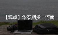 【觀點】華泰期貨：河南花生報價持續弱勢，購銷各方交易清淡
