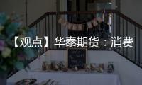 【觀點】華泰期貨：消費淡季來臨鋁價維持震蕩
