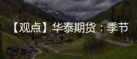 【觀點】華泰期貨：季節性去庫驅動下，甲醇去庫速率有所削弱