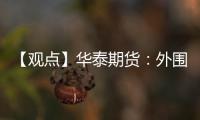 【觀點】華泰期貨：外圍情緒驟起，鎳價明顯下跌