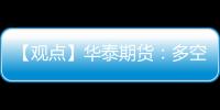 【觀點】華泰期貨：多空交織生豬期價小幅震蕩