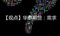 【觀點(diǎn)】華泰期貨：需求端持續(xù)偏弱，瀝青價(jià)格維持跌勢