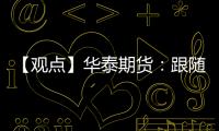 【觀點(diǎn)】華泰期貨：跟隨鋼材走勢雙焦盤面震蕩下行