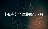 【觀點】華泰期貨：7月蘋果現貨進入傳統行業淡季