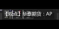 【觀點】華泰期貨：API原油庫存增幅低于市場預期