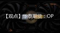 【觀點】華泰期貨：OPEC與EIA月報印證缺口，油價繼續上揚