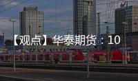 【觀點】華泰期貨：10年期美債收益率持續(xù)走低黃金展望仍樂觀