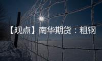 【觀點】南華期貨：粗鋼平控落地不及預期螺紋跟隨成本反彈