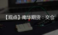 【觀點】南華期貨：交倉壓力下鋅價再下1w9