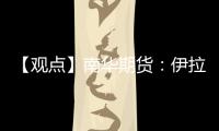 【觀點】南華期貨：伊拉克補償性減產，推動油價止跌回升