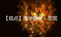 【觀點】南華期貨：宏觀悲觀情緒持續打擊油脂