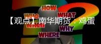 【觀點】南華期貨：雞蛋后續(xù)或仍有深跌