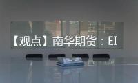 【觀點】南華期貨：EIA數據超預期利好，油價上漲