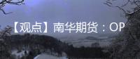 【觀點】南華期貨：OPEC月報下調全球原油需求增速預測，油價繼續下探