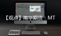 【觀點】南華期貨：MTO或回歸甲醇近期觀望
