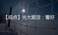 【觀點】光大期貨：看好油脂蛋白粕盤面價格買油賣粕套利持有
