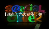 【觀點】光大期貨：關(guān)于伊朗天然氣漲價的信息再度令甲醇期價大幅上漲