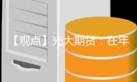 【觀點】光大期貨：在年底備貨行情啟動前，基本面不支持雞蛋反彈