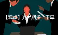 【觀點(diǎn)】光大期貨：干旱影響正在逐漸增加支撐美棉價(jià)格上漲