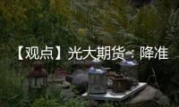【觀點(diǎn)】光大期貨：降準(zhǔn)消息公布后國(guó)債收益率小幅下行