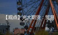 【觀點】光大期貨：貿(mào)易商關注焦點轉向新麥采購玉米報價以穩(wěn)為主