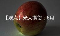 【觀點】光大期貨：6月國債期貨繼續(xù)上漲動力不足