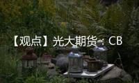 【觀點】光大期貨：CBOT大豆因節日休市粕震蕩走高