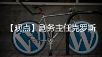 【觀點】劇務主任克羅斯是怎樣的“球盲過濾器”？