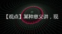 【觀點】某種意義講，現行DRG與DIP大概率要遇阻乃至失敗
