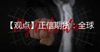 【觀點】正信期貨：全球制造業復蘇及供需緊張，鋅價短期跟隨回調
