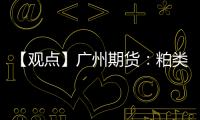 【觀點】廣州期貨：粕類雙雙反彈，菜粕表現強勢