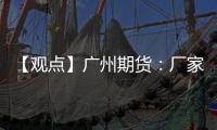 【觀點(diǎn)】廣州期貨：廠家利潤(rùn)較低下行空間不大，玻璃或保持弱震蕩