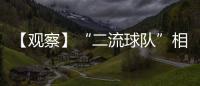 【觀察】“二流球隊”相遇 卻打出賞心悅目的整體足球