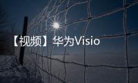 【視頻】華為Vision智慧屏 4 Pro開啟預(yù)售！畫質(zhì)交互一起卷，進(jìn)階潮玩體驗(yàn)