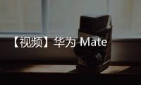 【視頻】華為 Mate XT 非凡大師，IT之家首發開箱上手