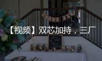 【視頻】雙芯加持，三廠聯調，iQOO Neo10系列體驗評測