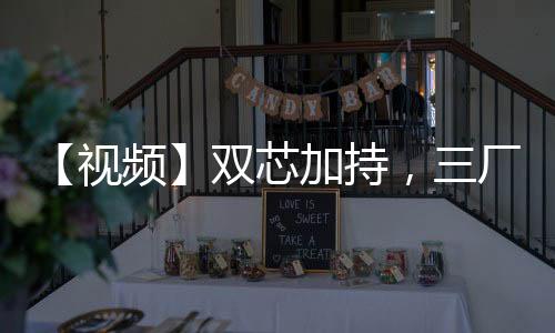 【視頻】雙芯加持，三廠聯(lián)調(diào)，iQOO Neo10系列體驗評測
