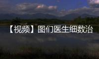 【視頻】圖們醫(yī)生細數(shù)治療艱辛：十天待在密閉空間 24小時連軸轉