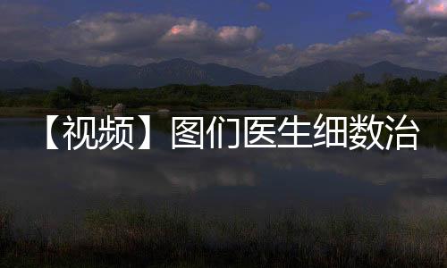 【視頻】圖們醫生細數治療艱辛：十天待在密閉空間 24小時連軸轉