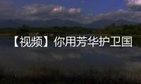 【視頻】你用芳華護(hù)衛(wèi)國(guó)旗咱們護(hù)衛(wèi)你家人健康