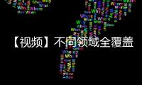 【視頻】不同領域全覆蓋，華為擎云商用平板怎么選？