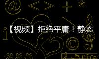 【視頻】拒絕平庸！靜態品鑒全新小鵬P7：如何拿捏顏值與科技？