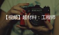 【視頻】超材料：工程師與自然的較量 – 材料牛