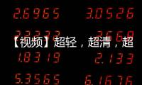 【視頻】超輕，超清，超AI，華為MatePad Air 2025款體驗評測