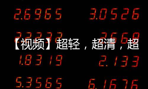 【視頻】超輕，超清，超AI，華為MatePad Air 2025款體驗評測