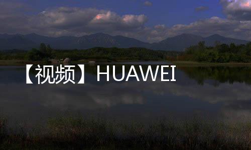 【視頻】HUAWEI Pocket 2 首發(fā)開箱，精致感拉滿的小折疊