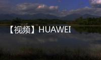 【視頻】HUAWEI Pocket 2 首發開箱，精致感拉滿的小折疊