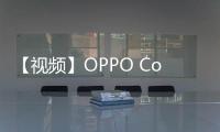【視頻】OPPO ColorOS 15 全新系統(tǒng)上手體驗(yàn)