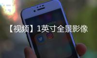 【視頻】1英寸全景影像，大疆全景相機(jī)首秀，DJI Osmo 360 首發(fā)上手體驗(yàn)