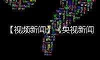 【視頻新聞】《央視新聞》移動網播出我院專家團隊赴舟曲開展醫療保障